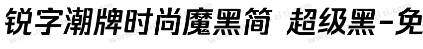 锐字潮牌时尚魔黑简 超级黑字体转换